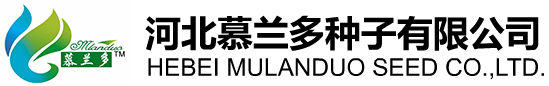 河北慕兰多种子有限公司